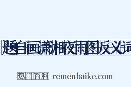 题自画潇湘夜雨图反义词是什么意思的图片